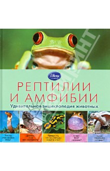 Рептилии и амфибии фото