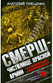 Анатолий Терещенко - СМЕРШ - Чистилище Красной Армии. Сталинские "волкодавы" обложка книги Анатолий Терещенко - СМЕРШ - Чистилище Красной Армии. Сталинские "волкодавы" обложка книги