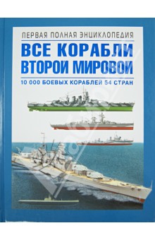Дашьян, Патянин, Барабанов - Все корабли Второй Мировой. Первая полная энциклопедия обложка книги Дашьян, Патянин, Барабанов - Все корабли Второй Мировой. Первая полная энциклопедия обложка книги