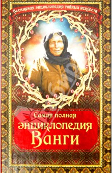 Самая полная энциклопедия Ванги обложка книги Самая полная энциклопедия Ванги обложка книги