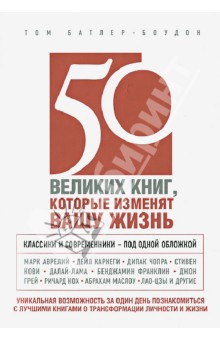 50 великих книг, которые изменят вашу жизнь - Том Батлер-Боудон
