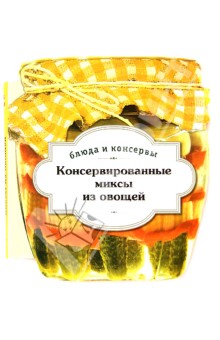 Консервированные миксы из овощей - С. Иванова