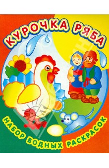 Набор водных раскрасок. Курочка Ряба обложка книги Набор водных раскрасок. Курочка Ряба обложка книги
