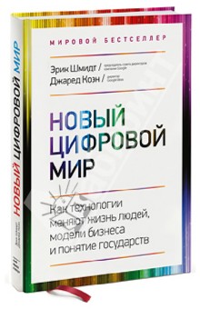 Шмидт, Коэн - Новый цифровой мир. Как технологии меняют жизнь людей, модели бизнеса и понятие государств обложка книги Шмидт, Коэн - Новый цифровой мир. Как технологии меняют жизнь людей, модели бизнеса и понятие государств обложка книги