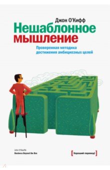 Джон О`Киффи - Нешаблонное мышление. Проверенная методика достижения амбициозных целей обложка книги Джон О`Киффи - Нешаблонное мышление. Проверенная методика достижения амбициозных целей обложка книги