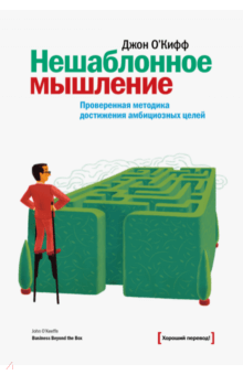 Джон О`Киффи - Нешаблонное мышление. Проверенная методика достижения амбициозных целей обложка книги Джон О`Киффи - Нешаблонное мышление. Проверенная методика достижения амбициозных целей обложка книги