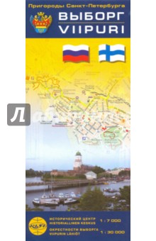 Выборг. Карта-путеводитель. Исторический центр (1:7000) обложка книги Выборг. Карта-путеводитель. Исторический центр (1:7000) обложка книги