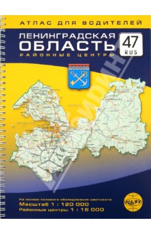 Ленинградская область, районные центры. Атлас для водителей. Масштаб 1:120000 обложка книги Ленинградская область, районные центры. Атлас для водителей. Масштаб 1:120000 обложка книги