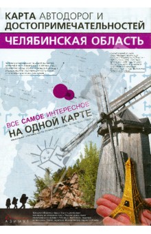 Челябинская область. Карта автодорог и достопримечательностей