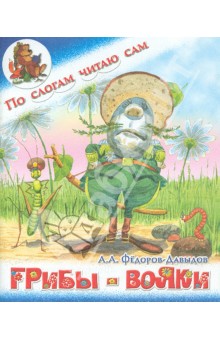 Грибы-вояки - Александр Федоров-Давыдов