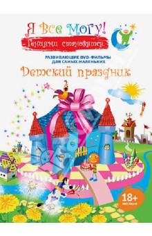 Денис Фомин - Я все могу! Детский праздник (DVD) Денис Фомин - Я все могу! Детский праздник (DVD)