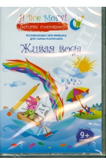 Денис Фомин - Я все могу! Живая вода (DVD) Денис Фомин - Я все могу! Живая вода (DVD)