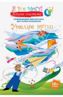 Денис Фомин - Я все могу! Умелые ручки (DVD) Денис Фомин - Я все могу! Умелые ручки (DVD)