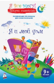 Денис Фомин - Я все могу! Я и мой дом (DVD) Денис Фомин - Я все могу! Я и мой дом (DVD)
