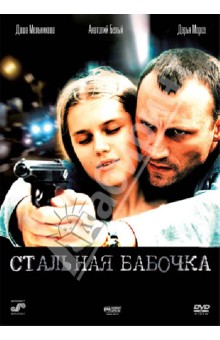 Ренат Давлетьяров - Стальная бабочка (DVD) Ренат Давлетьяров - Стальная бабочка (DVD)
