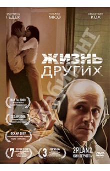 Доннерсмарк Флориан Хенкель Фон - Жизнь других (DVD) Доннерсмарк Флориан Хенкель Фон - Жизнь других (DVD)