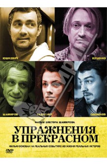 Виктор Шамиров - Упражнения в прекрасном (DVD) Виктор Шамиров - Упражнения в прекрасном (DVD)