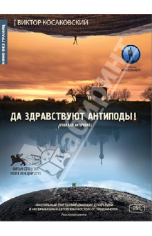 Кино без границ. Да здравствуют антиподы! (DVD) Кино без границ. Да здравствуют антиподы! (DVD)