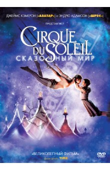 Эндрю Адамсон - Cirque du Soleil: Сказочный мир (DVD) Эндрю Адамсон - Cirque du Soleil: Сказочный мир (DVD)