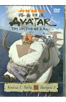 Волп, Филони, МакМаллен - Аватар. Книга 1. Вода. Выпуск 5 (DVD) Волп, Филони, МакМаллен - Аватар. Книга 1. Вода. Выпуск 5 (DVD)