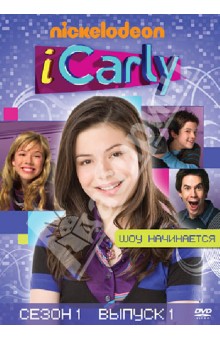 Стив Хофер - АйКарли. Сезон 1. Выпуск 1. Шоу начинается (DVD) Стив Хофер - АйКарли. Сезон 1. Выпуск 1. Шоу начинается (DVD)