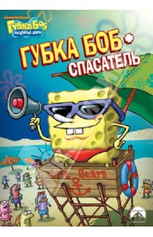 Смарт, Тиббит, Дорн - Губка Боб Квадратные Штаны. Выпуск 1. Губка Боб - спасатель (DVD) Смарт, Тиббит, Дорн - Губка Боб Квадратные Штаны. Выпуск 1. Губка Боб - спасатель (DVD)