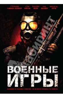 Козимо Алема - Военные игры (DVD) Козимо Алема - Военные игры (DVD)