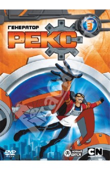 Сара Болл - Генератор Рекс. Выпуск 3 (DVD) Сара Болл - Генератор Рекс. Выпуск 3 (DVD)