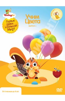 Коби Паз - Baby TV. Выпуск 1. Учим цвета (DVD) Коби Паз - Baby TV. Выпуск 1. Учим цвета (DVD)