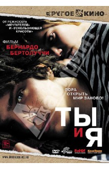 Бернардо Бертолуччи - Ты и я (DVD) Бернардо Бертолуччи - Ты и я (DVD)