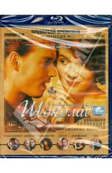 Лассе Хальстрем - Шоколад (Blu-Ray) Лассе Хальстрем - Шоколад (Blu-Ray)