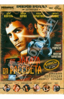 Роберт Родригес - От заката до рассвета (DVD) Роберт Родригес - От заката до рассвета (DVD)
