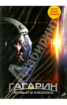 Павел Пархоменко - Гагарин. Первый в космосе (DVD) Павел Пархоменко - Гагарин. Первый в космосе (DVD)
