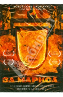 Светлана Баскова - За Маркса... (DVD) Светлана Баскова - За Маркса... (DVD)