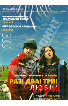 Бен Уитли - Раз! Два! Три! Умри! (DVD) Бен Уитли - Раз! Два! Три! Умри! (DVD)
