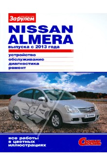 Nissan Almera выпуска с 2013 года. Устройство, обслуживание, диагностика, ремонт