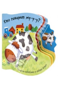 Татьяна Хабарова - Кто говорит му-у? обложка книги Татьяна Хабарова - Кто говорит му-у? обложка книги