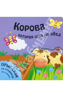 Татьяна Хабарова - Корова, которая шла на обед обложка книги Татьяна Хабарова - Корова, которая шла на обед обложка книги