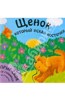 Татьяна Хабарова - Щенок, который искал косточку обложка книги Татьяна Хабарова - Щенок, который искал косточку обложка книги