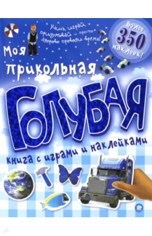 Моя прикольная голубая книга с играми и наклейками обложка книги Моя прикольная голубая книга с играми и наклейками обложка книги