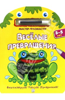 Мастер-фломастер. Веселые превращения (желтая) обложка книги Мастер-фломастер. Веселые превращения (желтая) обложка книги