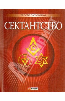 Анна Корниенко - Сектантство обложка книги Анна Корниенко - Сектантство обложка книги
