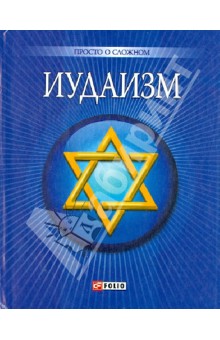 Иудаизм - Ульяна Курганова