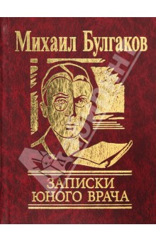 Записки юного врача - Михаил Булгаков