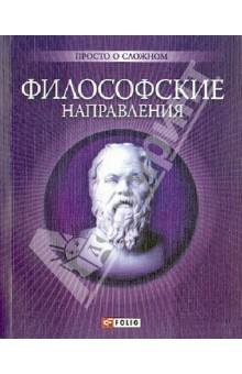 Анна Корниенко - Философские направления обложка книги Анна Корниенко - Философские направления обложка книги