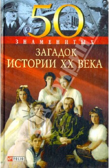 Скляренко, Сядро, Рудичева - 50 знаменитых загадок истории XX века обложка книги Скляренко, Сядро, Рудичева - 50 знаменитых загадок истории XX века обложка книги