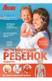 Марина Мамаева - Часто болеющий ребенок. Педиатрия обложка книги Марина Мамаева - Часто болеющий ребенок. Педиатрия обложка книги