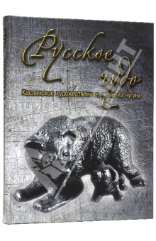Тончу, Андрианова, Гильмиянова - Русское чудо. Каслинское художественное литье из чугуна обложка книги Тончу, Андрианова, Гильмиянова - Русское чудо. Каслинское художественное литье из чугуна обложка книги