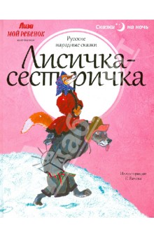 Лисичка-сестричка обложка книги Лисичка-сестричка обложка книги