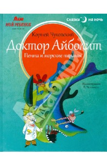 Корней Чуковский - Доктор Айболит. Пента и морские пираты обложка книги Корней Чуковский - Доктор Айболит. Пента и морские пираты обложка книги